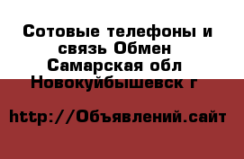 Сотовые телефоны и связь Обмен. Самарская обл.,Новокуйбышевск г.